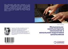 Buchcover von Музыкально-компьютерные технологии в вокальной подготовке школьников