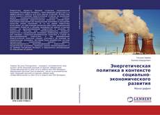 Copertina di Энергетическая политика в контексте социально-экономического развития