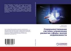 Copertina di Совершенствование системы управления развития сферы жилой недвижимости