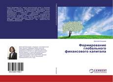 Portada del libro de Формирование глобального финансового капитала