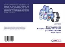 Copertina di Исследование безопасности носимых устройств типа SmartWatch