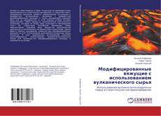 Copertina di Модифицированные вяжущие с использованием вулканического сырья