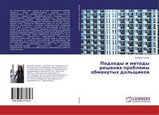 Copertina di Подходы и методы решения проблемы обманутых дольщиков