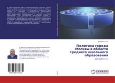 Copertina di Политика города Москвы в области среднего школьного образования