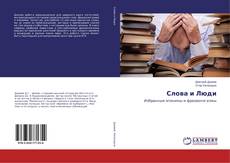 Buchcover von Слова и Люди