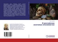 Buchcover von О российских анатомах-эпонимистах
