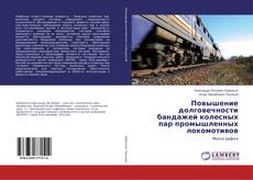 Copertina di Повышение долговечности бандажей колесных пар промышленных локомотивов