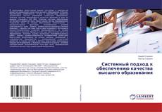 Buchcover von Системный подход к обеспечению качества высшего образования