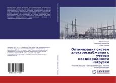 Copertina di Оптимизация систем электроснабжения с учетом неоднородности нагрузки
