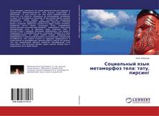 Copertina di Социальный язык метаморфоз тела: тату, пирсинг