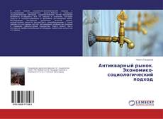 Copertina di Антикварный рынок. Экономико-социологический подход