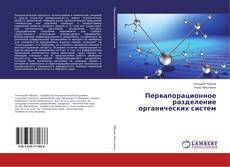 Copertina di Первапорационное разделение органических систем