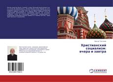 Copertina di Христианский социализм: вчера и завтра