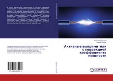 Copertina di Активные выпрямители с коррекцией коэффициента мощности