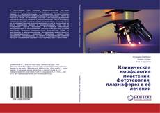Copertina di Клиническая морфология миастении, фототерапия, плазмаферез в её лечении