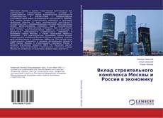 Buchcover von Вклад строительного комплекса Москвы и России в экономику