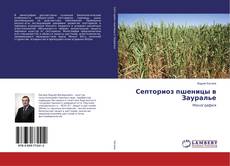 Copertina di Септориоз пшеницы в Зауралье
