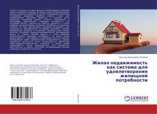 Couverture de Жилая недвижимость как система для удовлетворения жилищной потребности