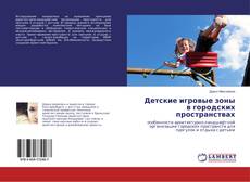Buchcover von Детские игровые зоны в городских пространствах