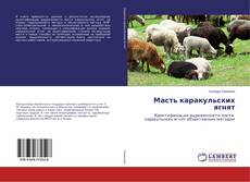 Copertina di Масть каракульских ягнят