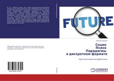 Copertina di Социо Психо Парадигмы в дискретном формате