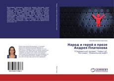 Copertina di Народ и герой в прозе Андрея Платонова