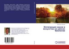 Buchcover von Интеграция науки и искусства на уроках биологии