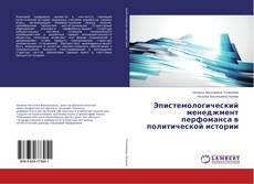 Copertina di Эпистемологический менеджмент перфоманса в политической истории