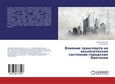 Copertina di Влияние транспорта на экологическое состояние городских биотопов