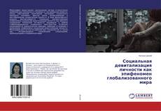 Copertina di Социальная девитализация личности как эпифеномен глобализованного мира
