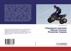 Buchcover von Передачи трением гибкой связью. Развитие теории