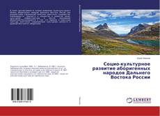 Copertina di Социо-культурное развитие аборигенных народов Дальнего Востока России