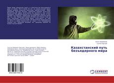 Copertina di Казахстанский путь безъядерного мира