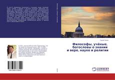Buchcover von Философы, учёные, богословы о знании и вере, науке и религии