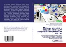 Buchcover von Методы расчета и оборудование для получения сверхтонких частиц