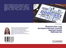 Copertina di Подкастинг как интерактивный способ презентации библиотек