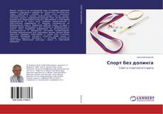 Buchcover von Спорт без допинга