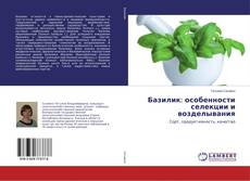 Buchcover von Базилик: особенности селекции и возделывания