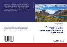 Copertina di Плейттектоника, океанизация, сейсмостратиграфия в строении земли