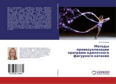Buchcover von Методы превизуализации программ одиночного фигурного катания