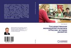 Copertina di Государственная молодежная политика в России: история развития