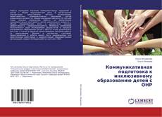 Copertina di Коммуникативная подготовка к инклюзивному образованию детей с ОНР
