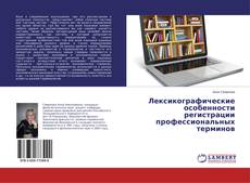 Buchcover von Лексикографические особенности регистрации профессиональных терминов
