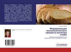 Copertina di Модернизация технологического процесса выпечки хлеба