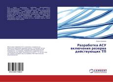 Copertina di Разработка АСУ включения резерва действующих ТП