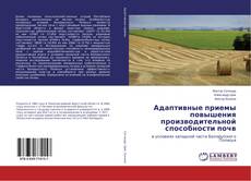 Buchcover von Адаптивные приемы повышения производительной способности почв