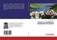 Copertina di Семья и семейные традиции ингушей