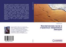 Copertina di Космические лучи о странных кварковых звездах