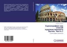 Buchcover von Сценография как способ художественного бытия. Часть 2