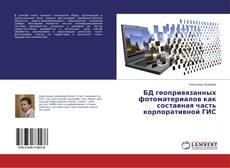 Copertina di БД геопривязанных фотоматериалов как составная часть корпоративной ГИС